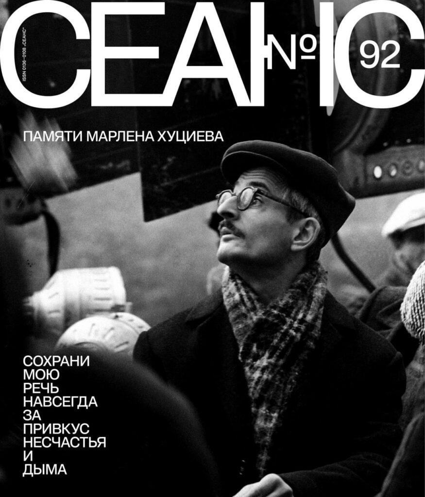 Журнал «Сеанс», выпуск 92