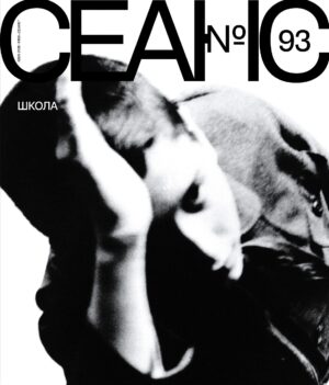 Журнал «Сеанс», выпуск 93
