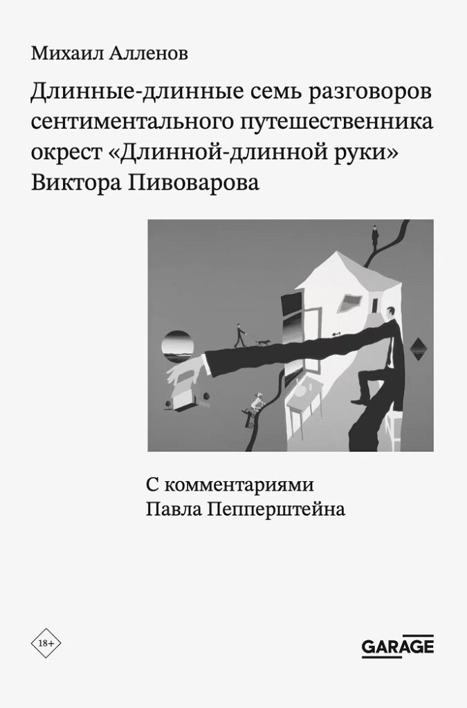 Михаил Алленов. Длинные-длинные семь разговоров сентиментального путешественника окрест «Длинной-длинной руки» Виктора Пивоварова