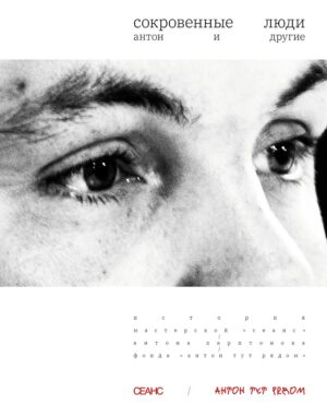 Сокровенные люди. Антон и другие
