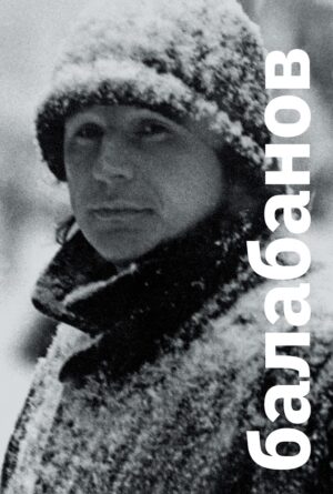 Балабанов. Сборник