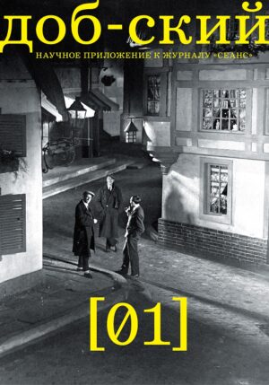 Журнал Доб-ский. Выпуск 1