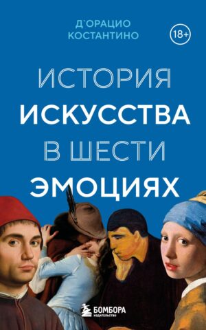 Константино дОрацио. История искусства в шести эмоциях