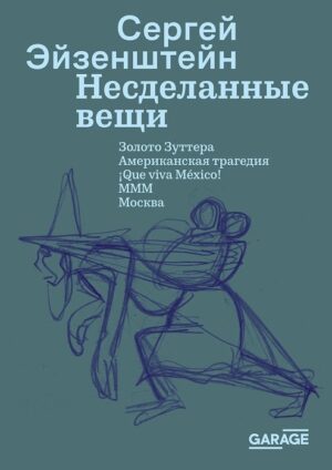 Сергей Эйзенштейн. Несделанные вещи