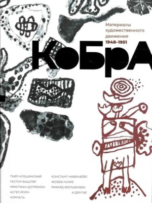 КоБрА. Материалы художественного движения 1948-1951