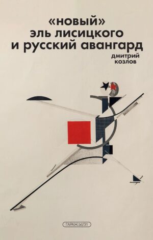 Дмитрий Козлов. „Новый“ Эль Лисицкого и русский авангард