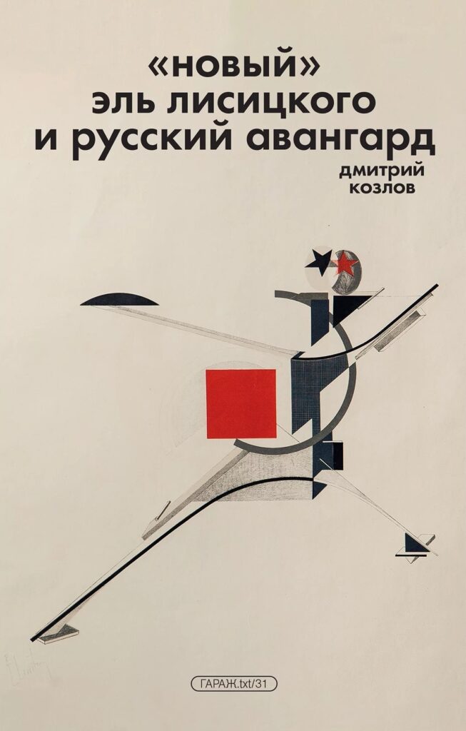 Дмитрий Козлов. „Новый“ Эль Лисицкого и русский авангард