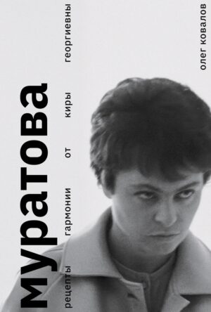 Олег Ковалов. Муратова. Рецепты гармонии от Киры Георгиевны