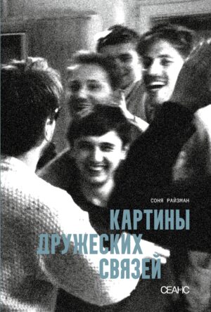 Соня Райзман. Картины дружеских связей