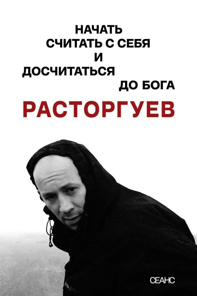 Расторгуев. Начать считать с себя и досчитаться до Бога