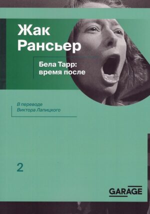 Жак Рансьер. Бела Тарр: время после