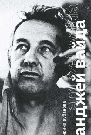 Ирина Рубанова. Вайда