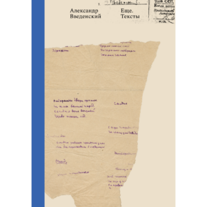 Александр Введенский. Еще. Тексты. Архив и рукописи