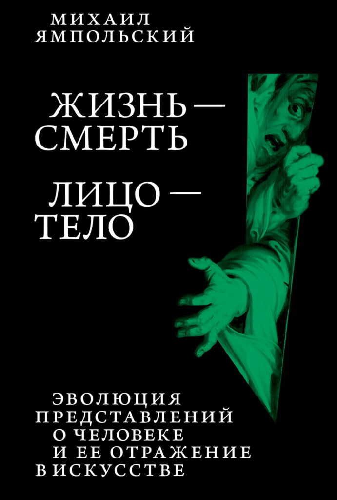Михаил Ямпольский. Жизнь — смерть. Лицо — тело: Эволюция представлений о человеке и ее отражение в искусстве. Идея выставки, которой не было
