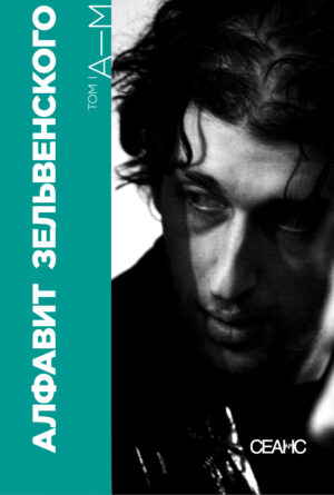 Алфавит Зельвенского. В двух томах
