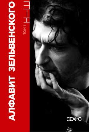 Алфавит Зельвенского. В двух томах
