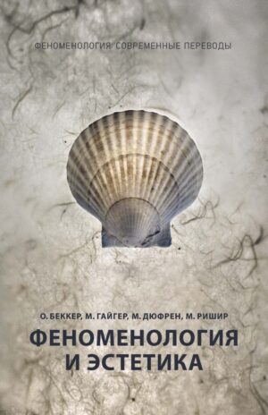 О. Беккер, М. Гайгер, М. Дюфрен, М. Ришир. Феноменология и эстетика