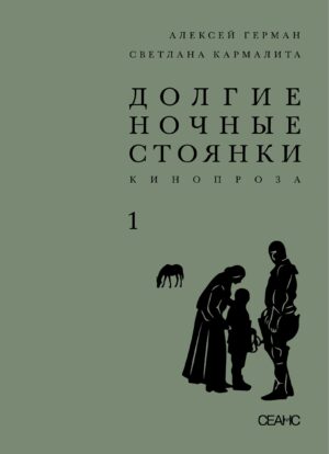 Алексей Герман, Светлана Кармалита. Долгие ночные стоянки. В двух томах