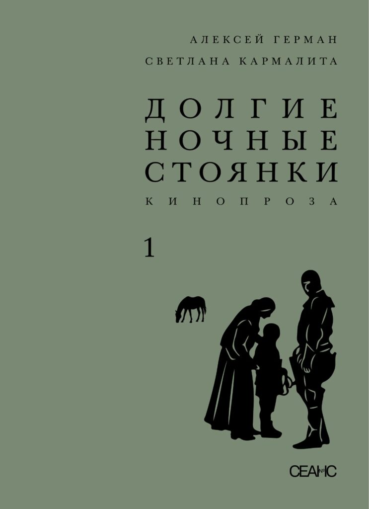Алексей Герман, Светлана Кармалита. Долгие ночные стоянки. В двух томах