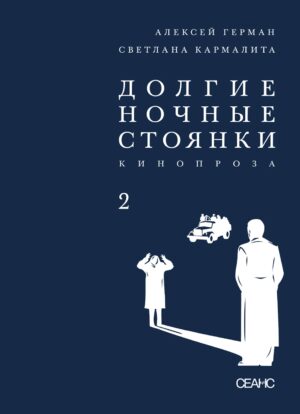 Алексей Герман, Светлана Кармалита. Долгие ночные стоянки. В двух томах