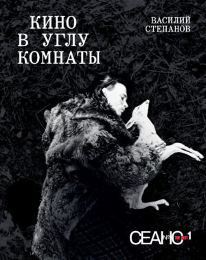 Сеанс The Best. Том 1. Василий Степанов. Кино в углу комнаты