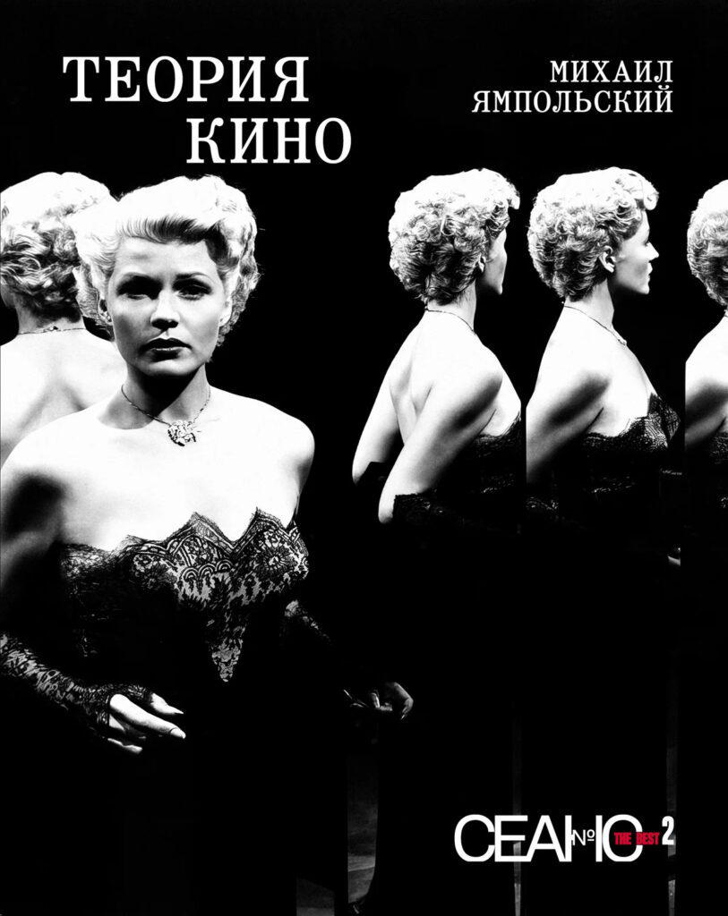 Сеанс The Best. Том 2. Михаил Ямпольский. Теория кино