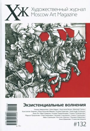 Художественный журнал 132. Экзистенциальные волнения