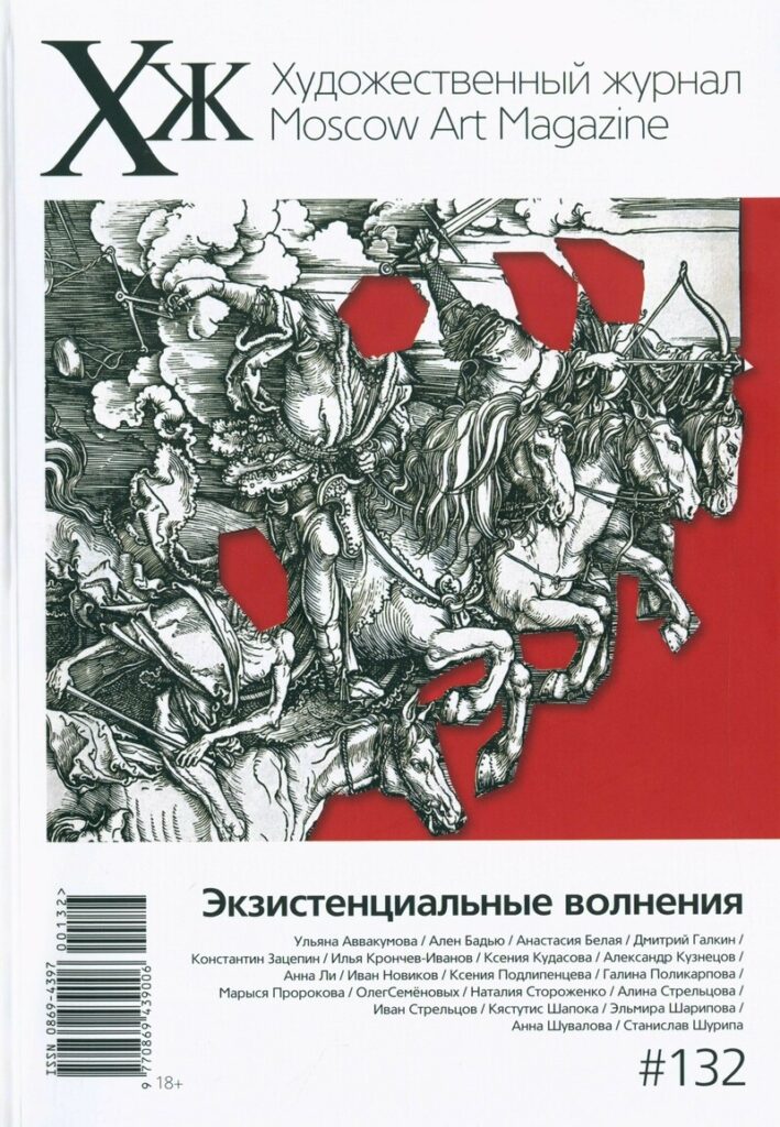Художественный журнал 132. Экзистенциальные волнения
