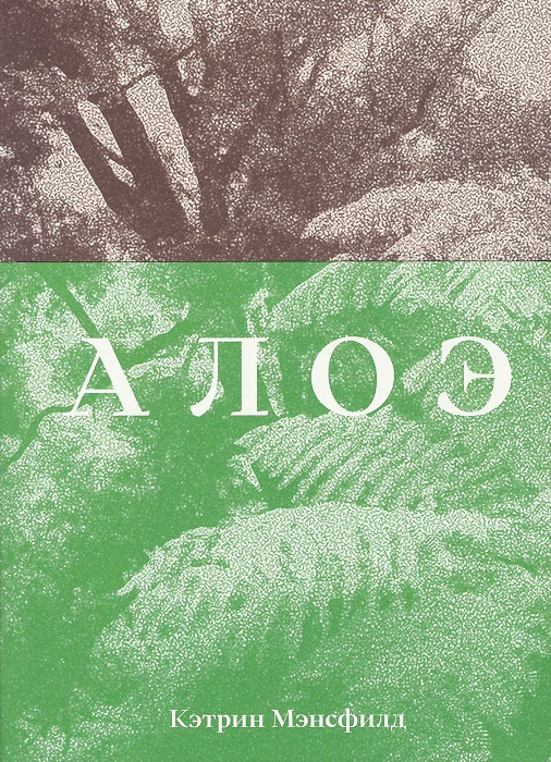 Кэтрин Мэнсфилд. Алоэ