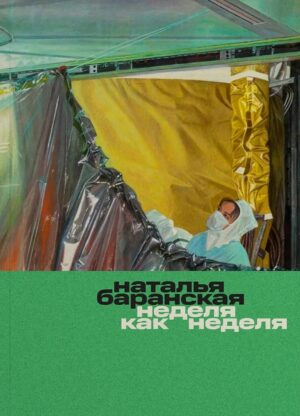 Наталия Баранская. Неделя как неделя