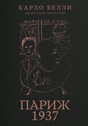 Карло Белли. Париж, 1973