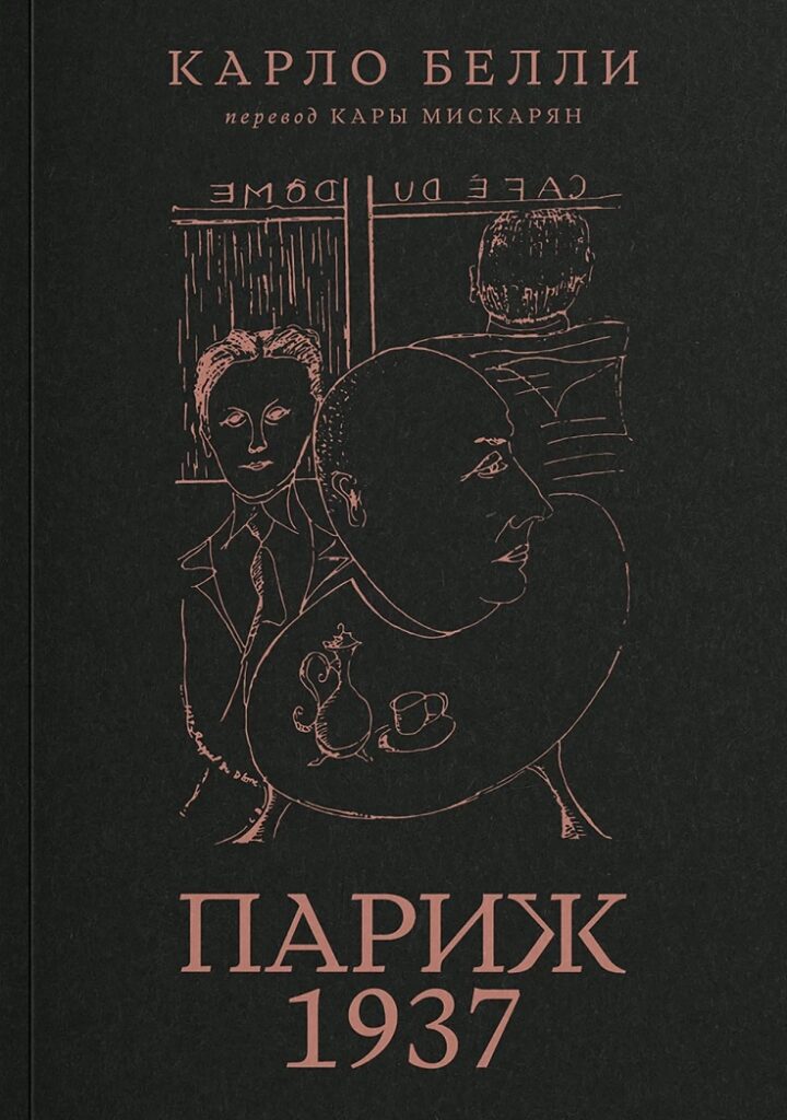 Карло Белли. Париж, 1973