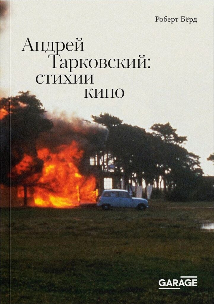 Роберт Берд. Андрей Тарковский: стихии кино