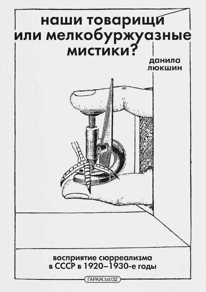 Д. Люкшин. Наши товарищи или мелкобуржуазные мистики? Восприятие сюрреализма в СССР в 1920–1930-е годы