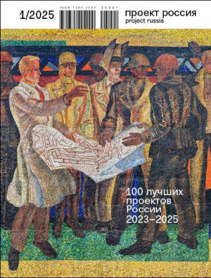 Проект Россия, 1, 2025. 100 лучших проектов России 2023-2025