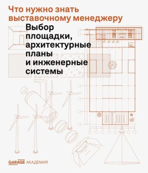 Что нужно знать выставочному менеджеру. Выбор площадки, архитектурные планы и инженерные системы