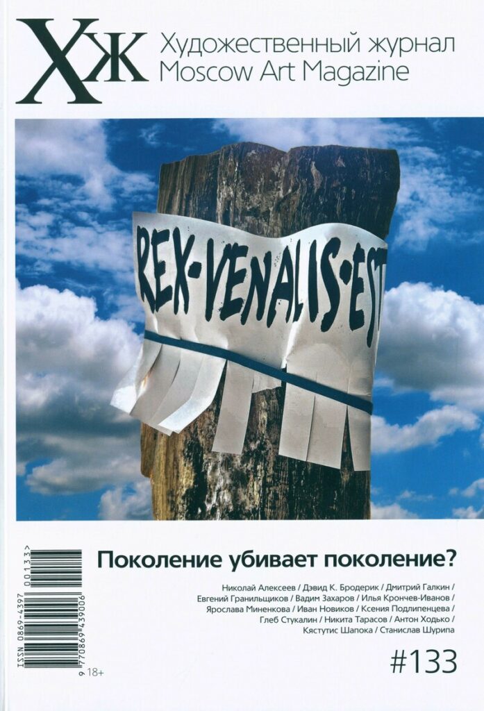 Художественный журнал 133. Поколение убивает поколение