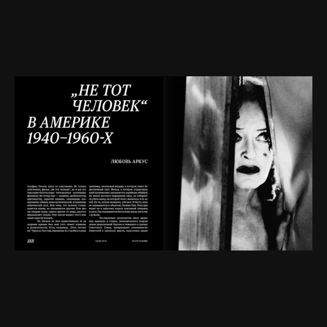 Сеанс 94. Не тот человек: Часть I — 1950-е — изображение 4