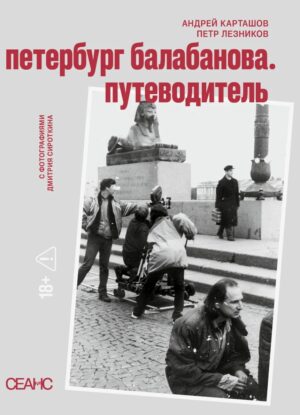 Петербург Балабанова. Путеводитель. Фотографии Дмитрия Сироткина