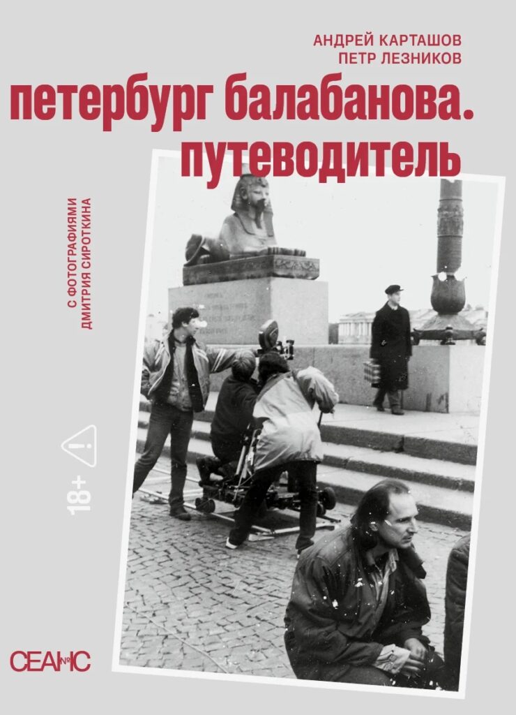 Петербург Балабанова. Путеводитель. Фотографии Дмитрия Сироткина