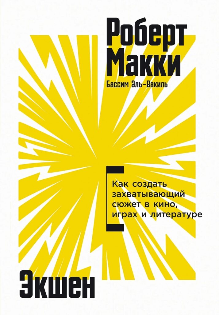 Роберт Макки. Экшен: Как создать захватывающий сюжет в кино, играх и литературе