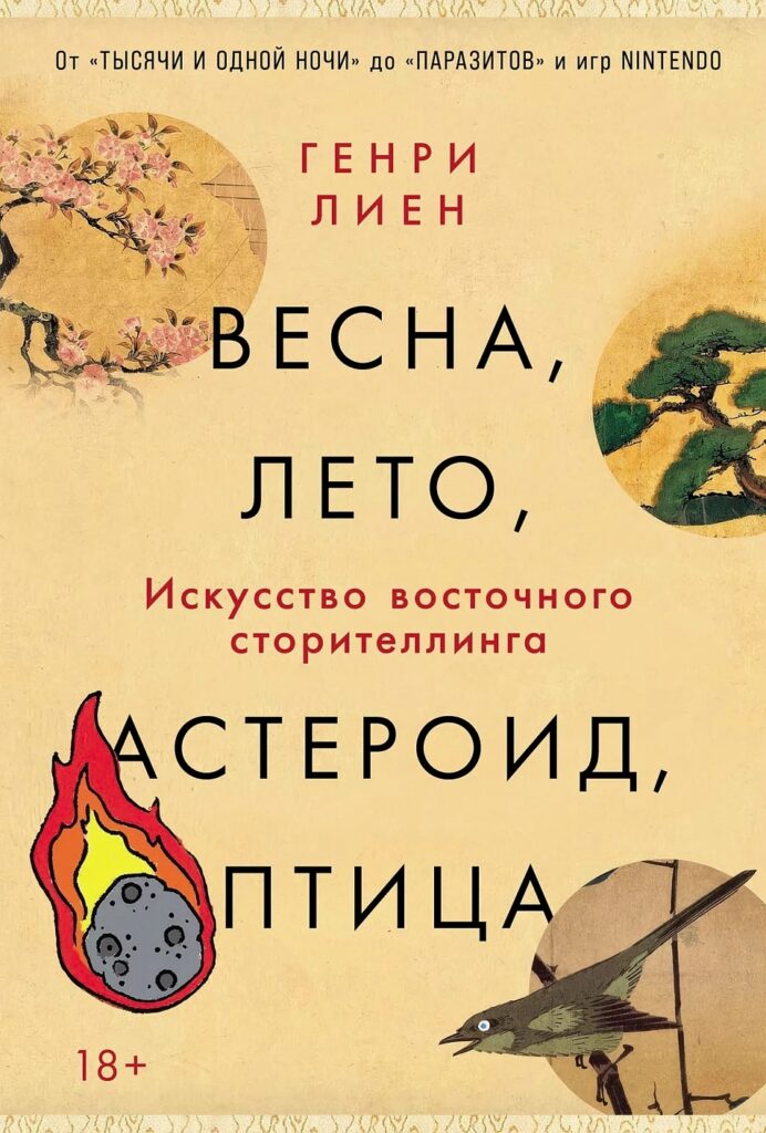 Генри Лиен. Весна, лето, астероид, птица: Искусство восточного сторителлинга