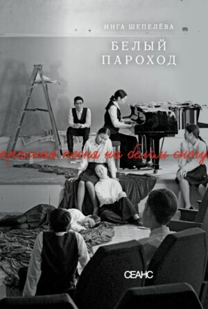 Инга Шепёлева. Белый пароход