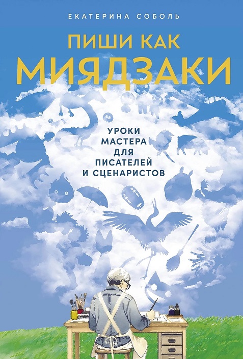 Е. Соболь. Пиши как Миядзаки: Уроки мастера для писателей и сценаристов