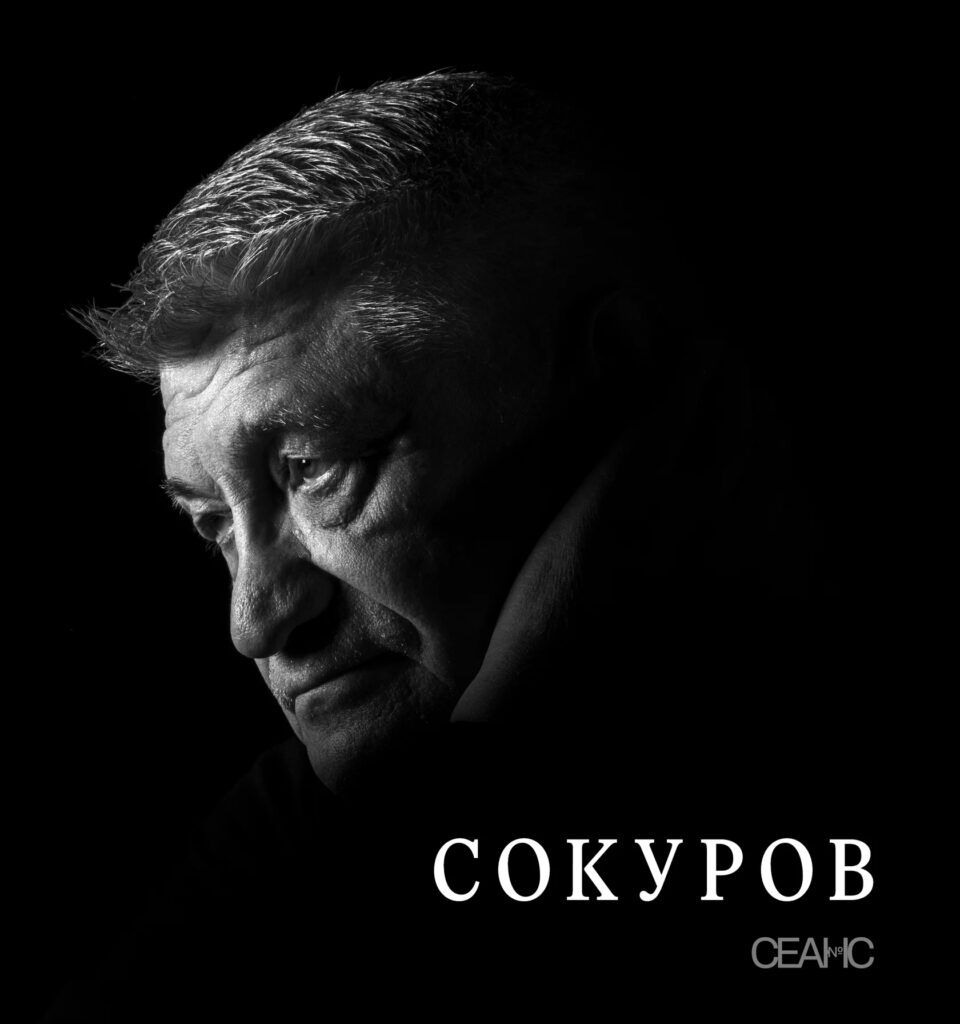 Сокуров. Сборник