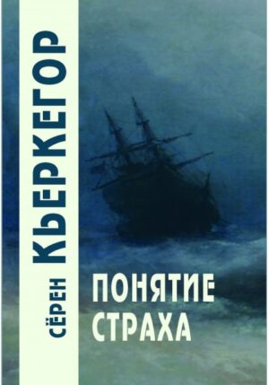 Сёрен Кьергегор. Понятие страха