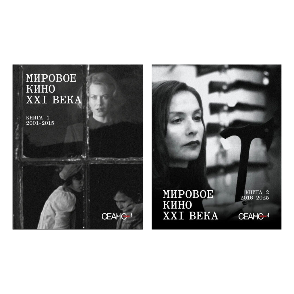 Сеанс The Best. Том 4. Мировое кино XXI века (в двух книгах)
