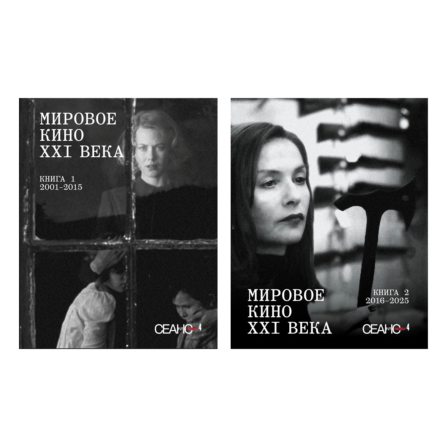 Сеанс The Best. Том 4. Мировое кино XXI века (в двух книгах)