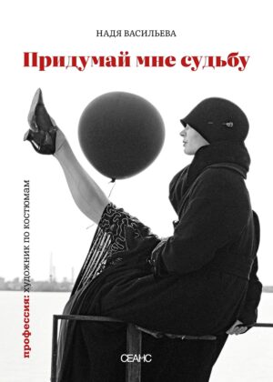 Надя Васильева. Придумай мне судьбу