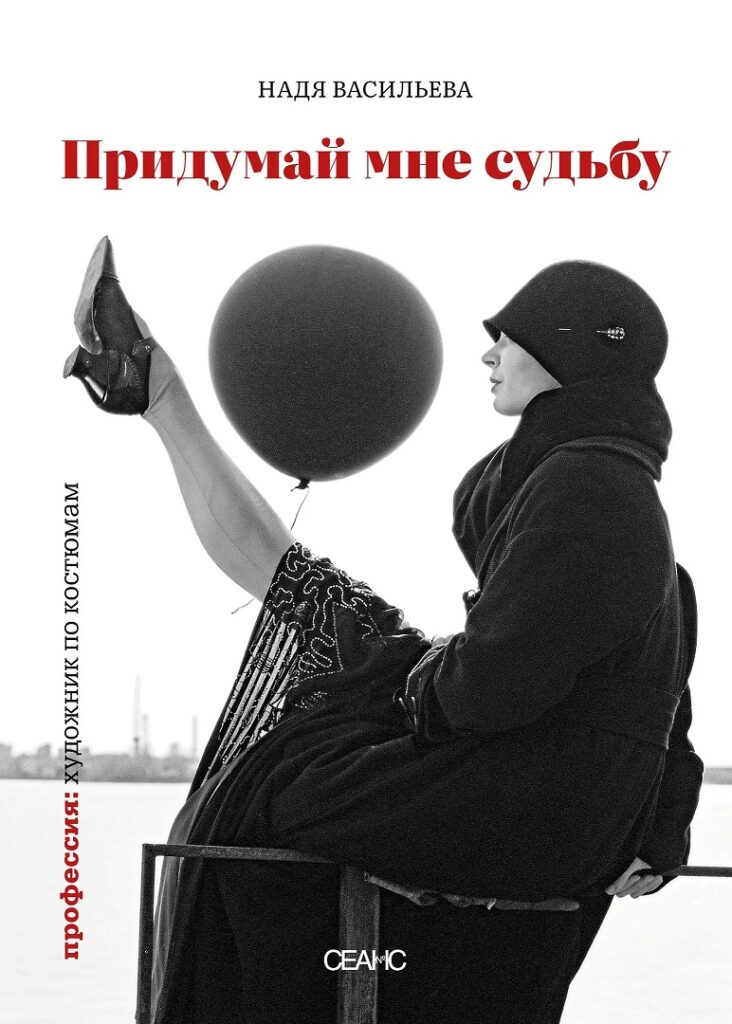 Надя Васильева. Придумай мне судьбу